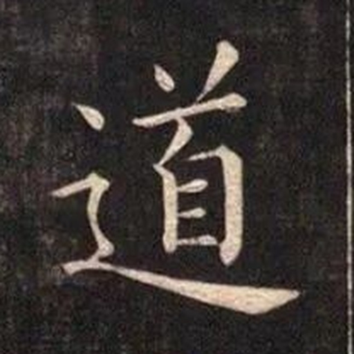 道